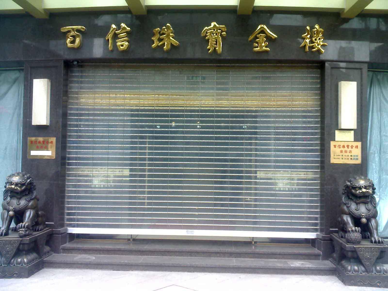泰州姜堰区水晶卷帘门